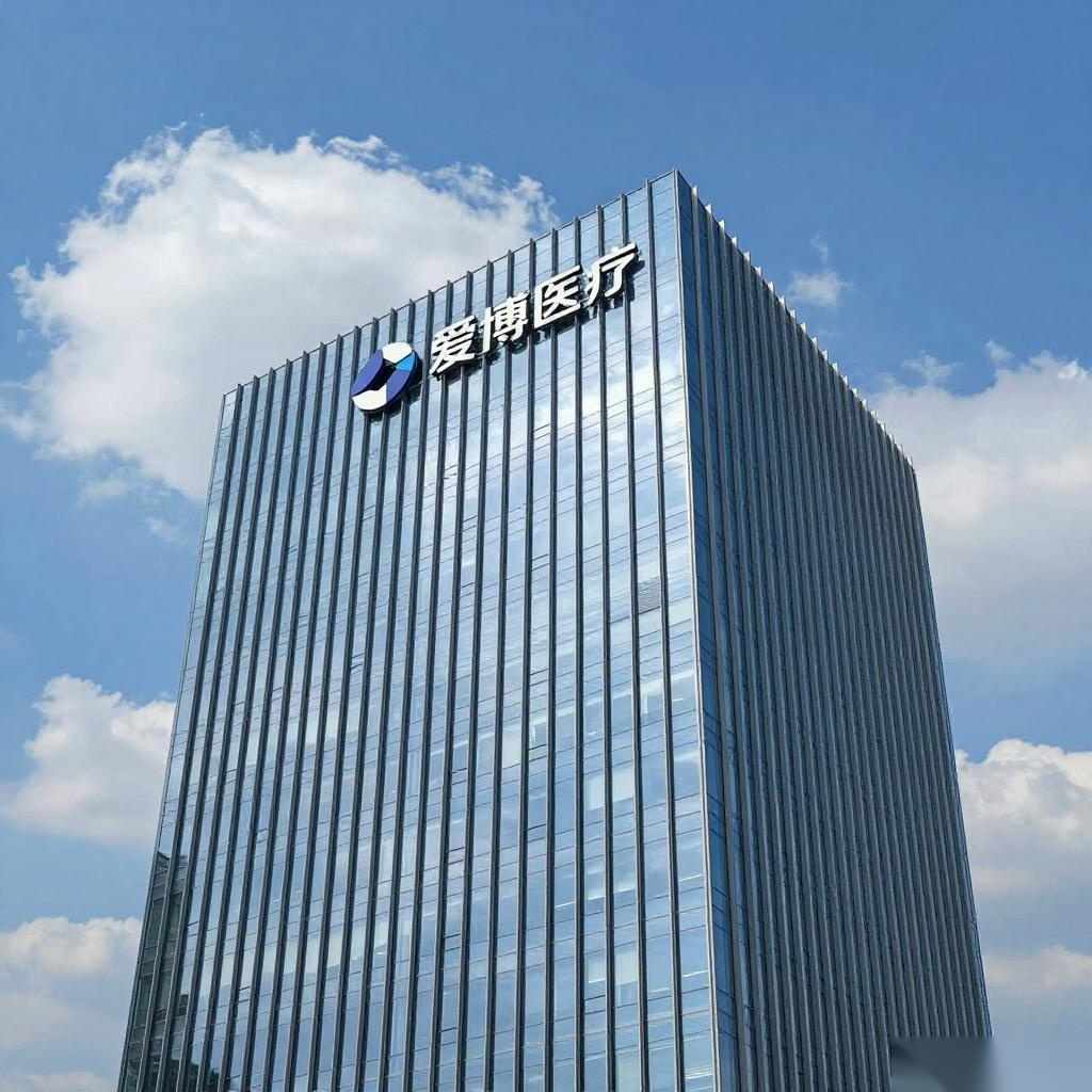 爱博医疗：公司已在海南设立全资子公司