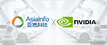 亚信科技融合NVIDIA Omniverse，驱动制造业向“智造”跃升