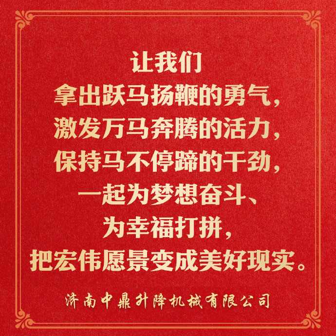 2026万马奔腾启新程—中鼎与您携手共创辉煌 2026-01-01