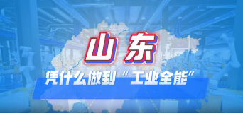 山东凭什么做到“工业全能”？