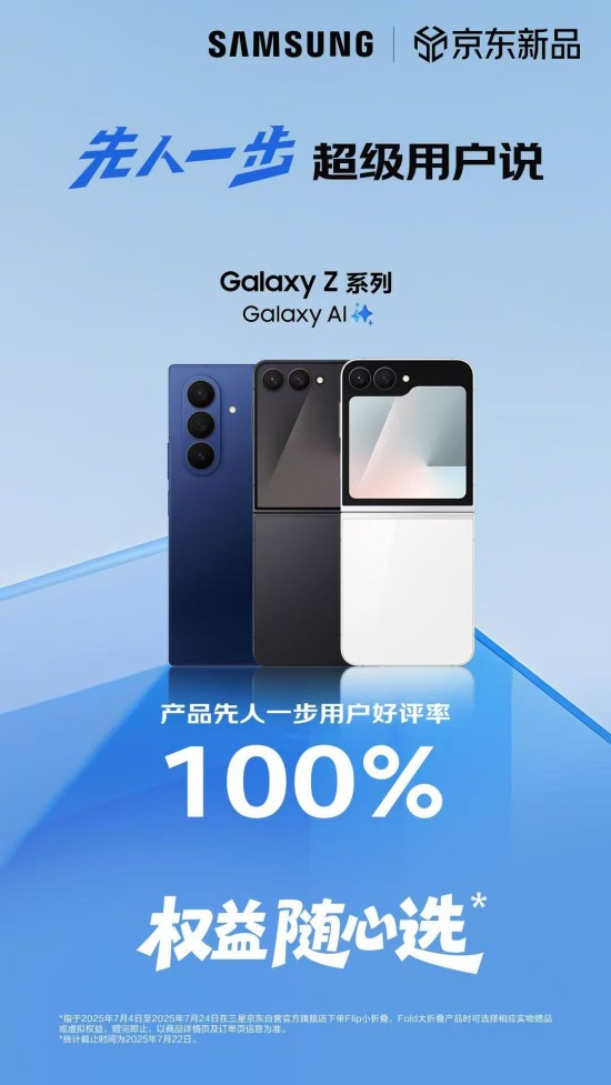 正式开售!三星Galaxy Z Fold7|Z Flip7京东平台保持100%好评率!(图1)
