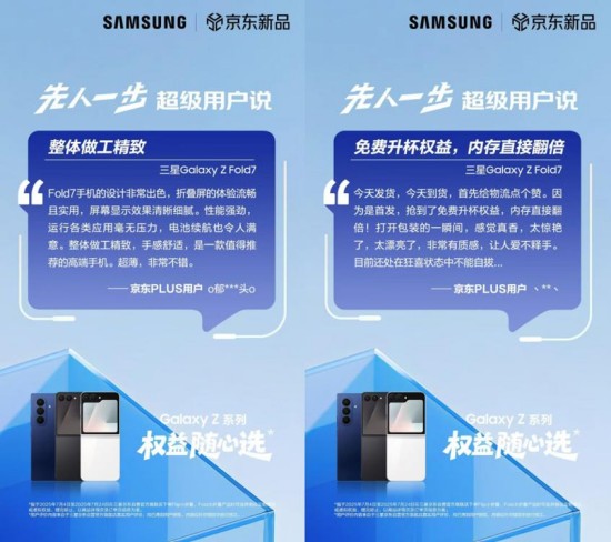 正式开售!三星Galaxy Z Fold7|Z Flip7京东平台保持100%好评率!(图5)
