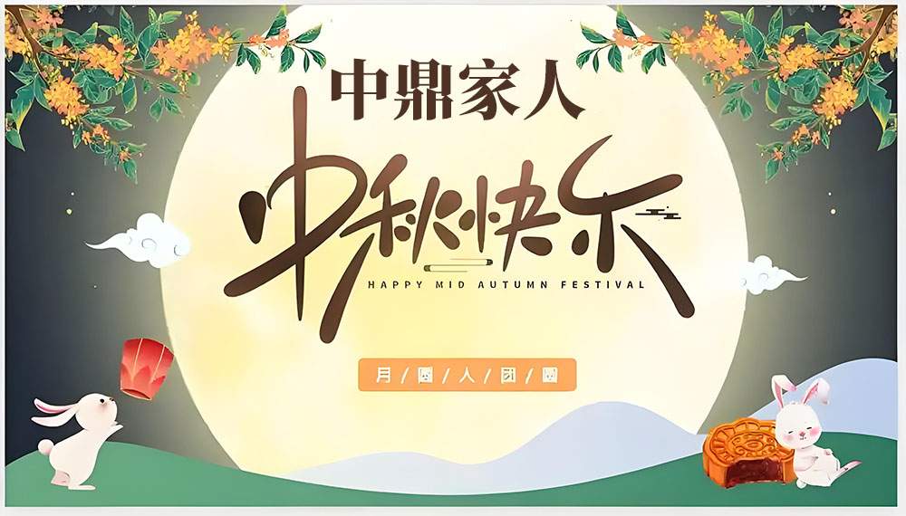 致中鼎家人们的中秋寄语 2025-10-05(图1)