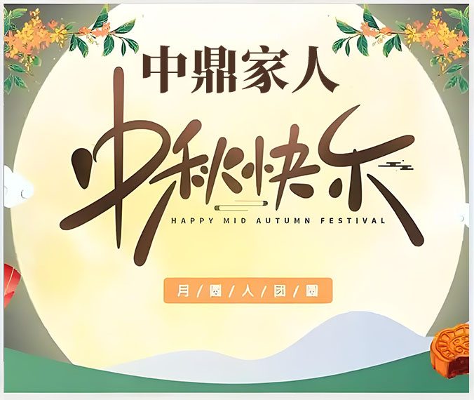 致中鼎家人们的中秋寄语 2025-10-05