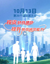 第36个国际减灾日来了！(图1)