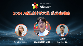 天桥脑科学研究院与AAAS宣布 2024 年 AI 驱动科学大奖获奖名单