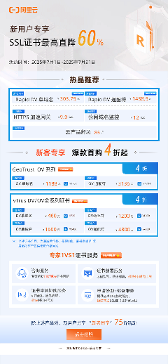 阿里云vTrus SSL证书夏季大促，最高直降60%！