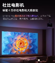 当贝S7 Ultra Max：优秀的产品赚取利润,伟大的产品改变行业！(图24)