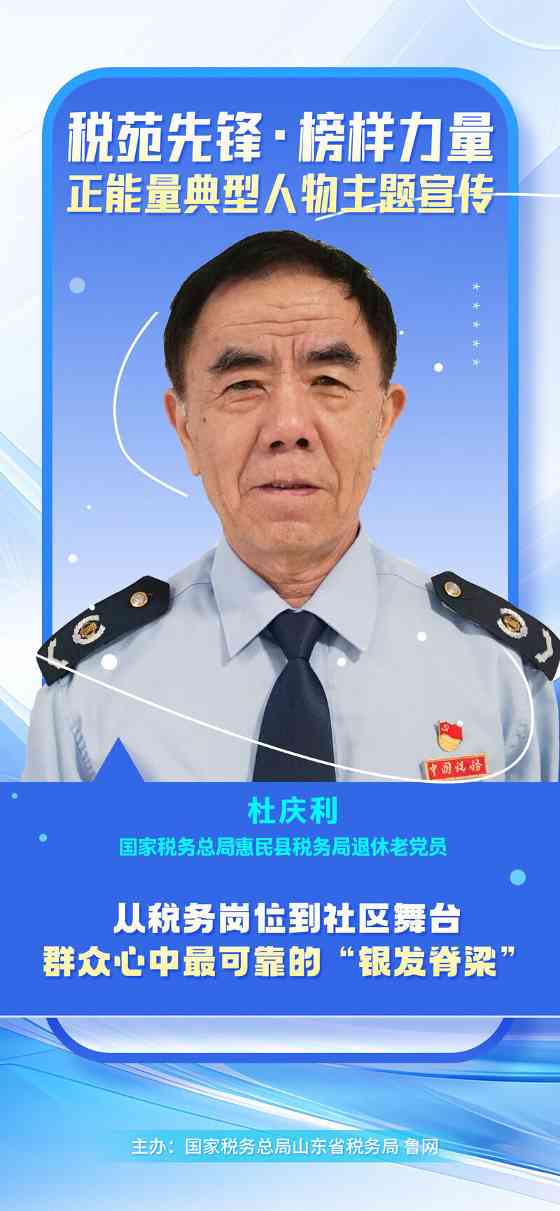 税苑先锋丨海报：退岗不退责 靠前守初心 老党员杜庆利的“银发”担当