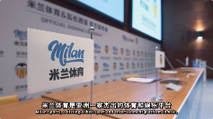 承启之道，米兰体育与瓦伦西亚俱乐部共拓新局(图3)