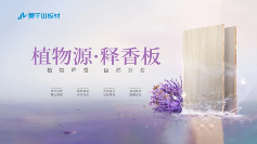 从行业首创到权威认证，莫干山植物源释香板用实力征服市场(图8)