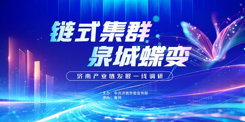 产业“链”上的中国“第五城”|链上济南项新行(图1)