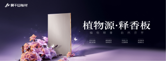 从行业首创到权威认证，莫干山植物源释香板用实力征服市场(图2)