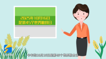 MG动画|世界粮食日:这颗“味觉星球”,需要你我共同守护!(图1) MG动画|世界粮食日:这颗“味觉星球”,需要你我共同守护!(图1)