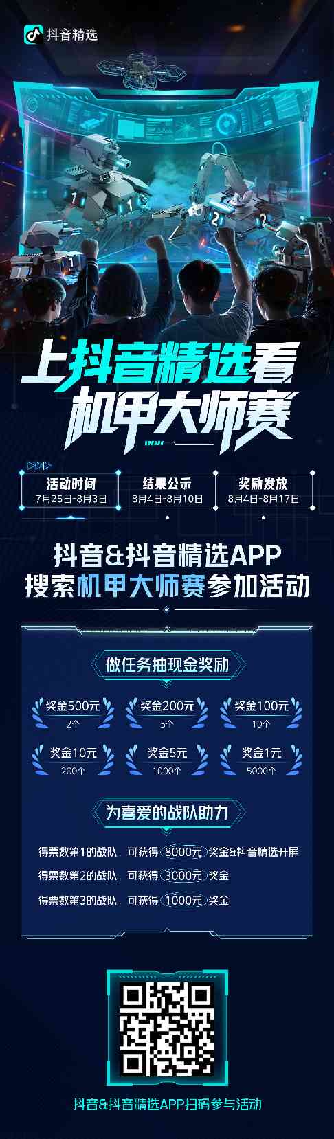 机甲大师赛·全国赛启动——上抖音精选看RoboMaster机甲大师赛(图2)