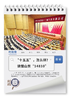 时政眼|“十五五”,怎么拼?读懂山东“14810”(图1) 时政眼|“十五五”,怎么拼?读懂山东“14810”(图1)