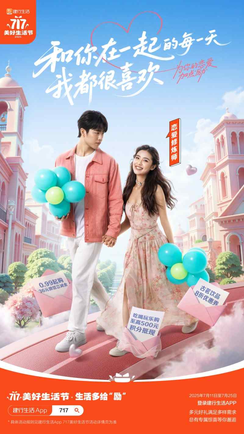生活多给“励”！2025年建行生活“717美好生活节”火热开启(图4)