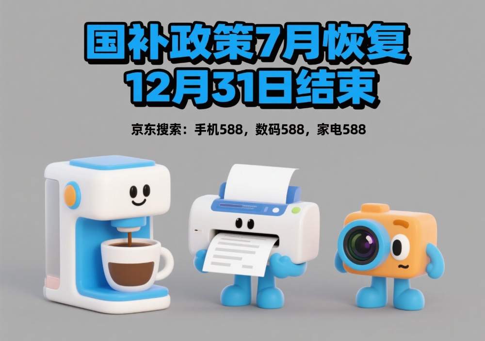 国补第二阶段7月重启继续，国补什时候结束？官方回应最新消息全国统一截止时间2025年12月31日结束(图1)