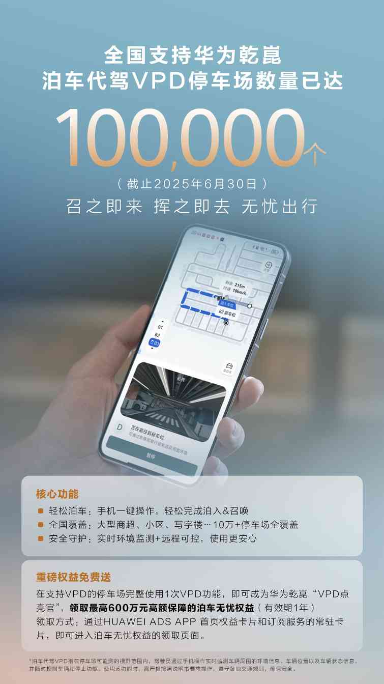 全国 10 万 + 停车场支持华为乾崑 泊车代驾VPD ，开启出行新体验(图1)