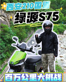 秦岭的风，西安的暑，与一辆电动车的百万公里性能大挑战(图1)