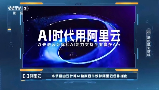 《赢在AI+》迎来收官，阿里云助力企业乘“AI云全栈技术”破浪(图1)