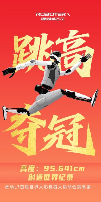 夺冠!「星动纪元」星动L7斩获首届世界人形机器人运动会跳高第一名!(图1) 夺冠!「星动纪元」星动L7斩获首届世界人形机器人运动会跳高第一名!(图1)