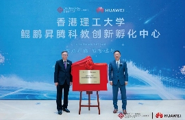 香港理工大学 鲲鹏昇腾科教创新孵化中心揭牌 培育计算人才创新生态(图2)