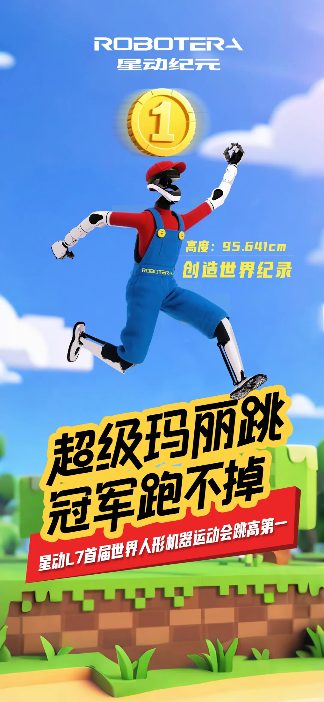 夺冠!「星动纪元」星动L7斩获首届世界人形机器人运动会跳高第一名!(图3) 夺冠!「星动纪元」星动L7斩获首届世界人形机器人运动会跳高第一名!(图3)