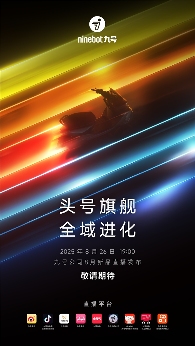 旗舰新品M5智能电摩领衔，九号公司8月26日直播发布会悬念拉满(图1)