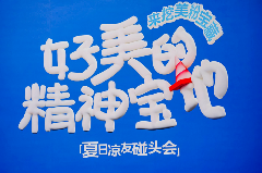 美的夏日宠粉行动：共创年轻人的“精神宝地”(图1)
