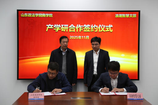 浪潮智慧文旅与山东政法学院商学院签署产学研合作框架协议(图1)