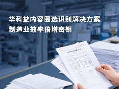 华科益易扫描：内容圈选识别以精准与简便重塑文档处理体验(图4)