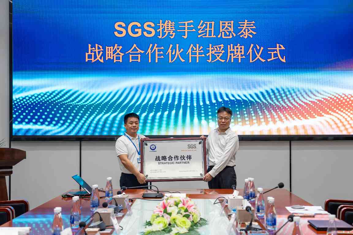 国际布局再进一步丨纽恩泰与SGS正式达成战略合作伙伴关系