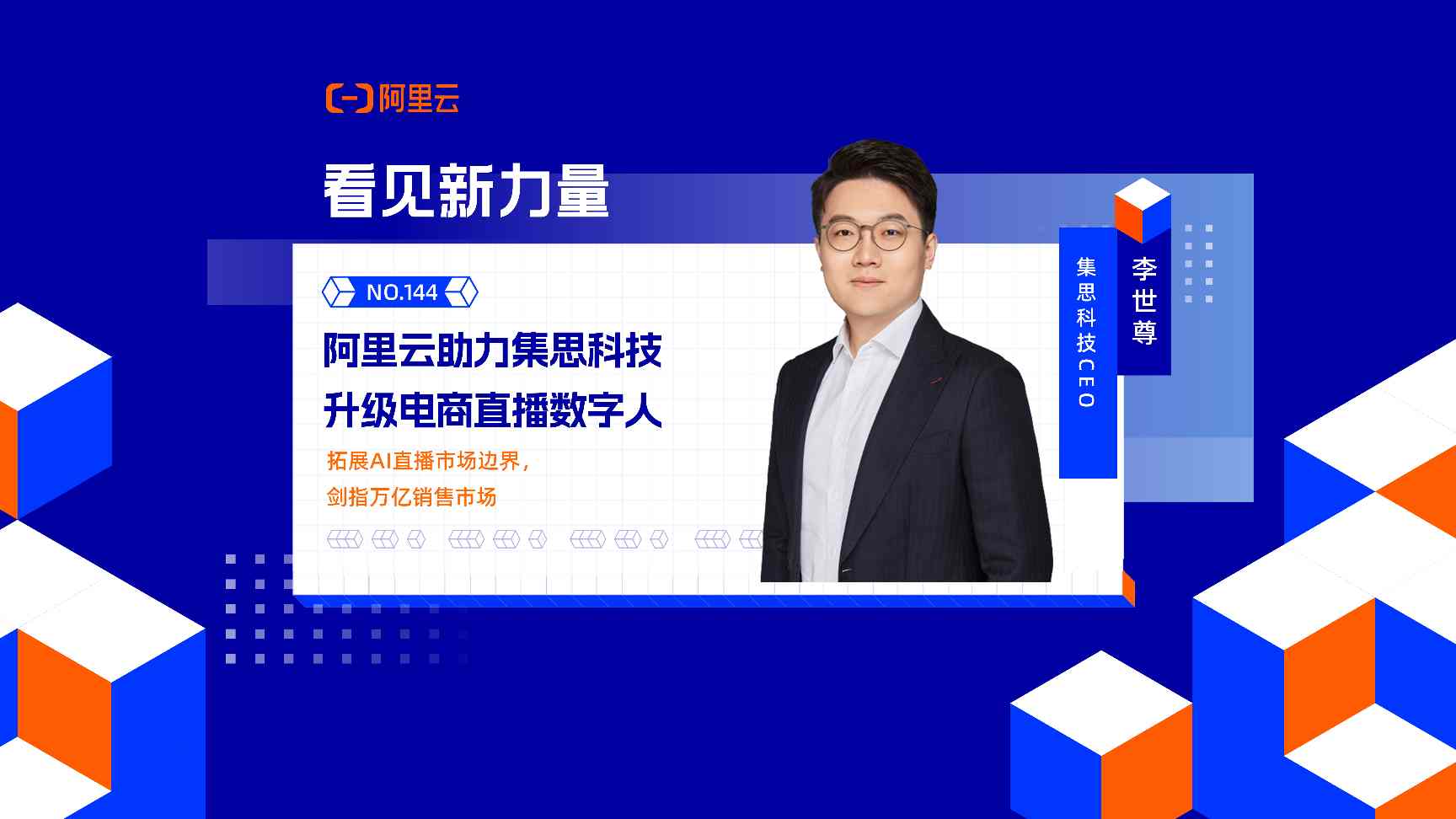 阿里云助力集思科技升级电商直播数字人——AI革新电商零售，剑指万亿销售市场｜ 看见新力量NO.144(图1)