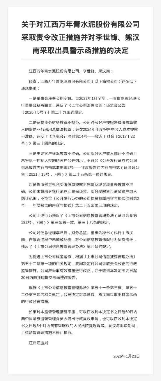 江西万年青水泥被责令改正，责任人被出具警示函(图1)