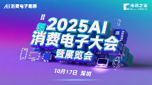 2025AI消费电子大会10月深圳启幕！AI重新定义消费体验！