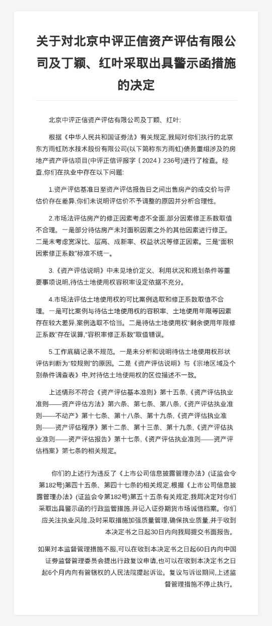 北京中评正信资产评估被出具警示函，涉房地产评估项目多项违规(图1)