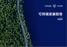 创新驱动，责任同行：vivo发布2024可持续发展报告