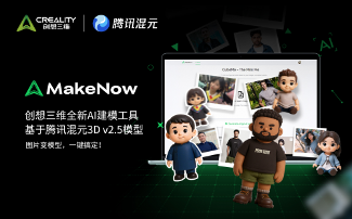 创想三维与腾讯云达成战略合作，AI建模工具再升级(图1)