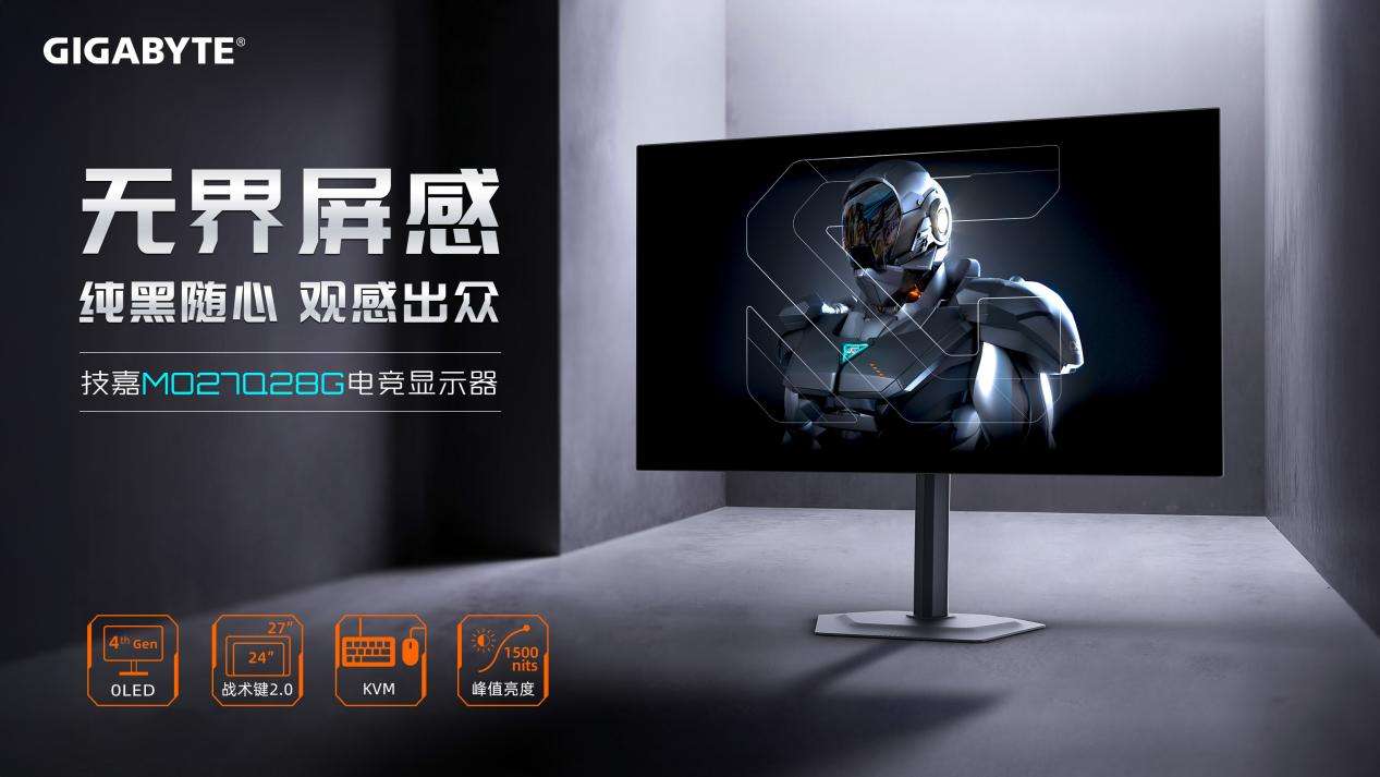 第四代WOLED屏震撼登场，技嘉MO27Q28G电竞显示器全球预售开启(图1)
