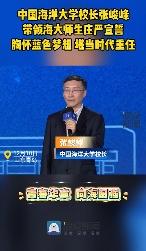 青春华章 向海图强丨中国海洋大学校长张峻峰带领海大师生庄严宣誓
