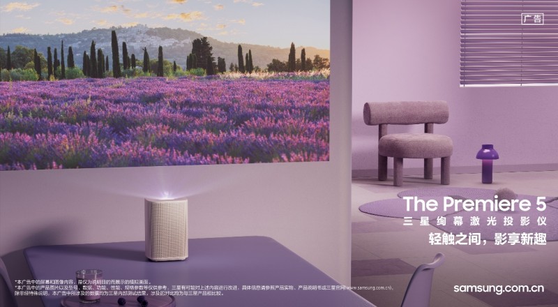 三星绚幕激光投影仪Premiere 5全新上市，指尖轻触畅享观影新趣