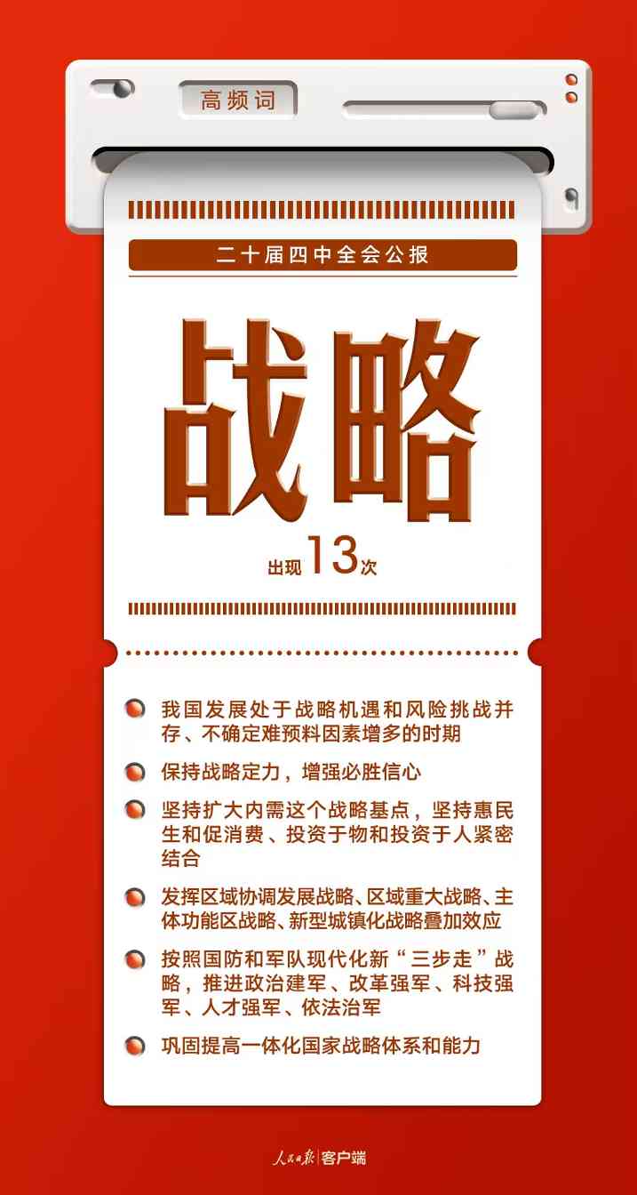 8个高频词，一起学习党的二十届四中全会公报(图7)