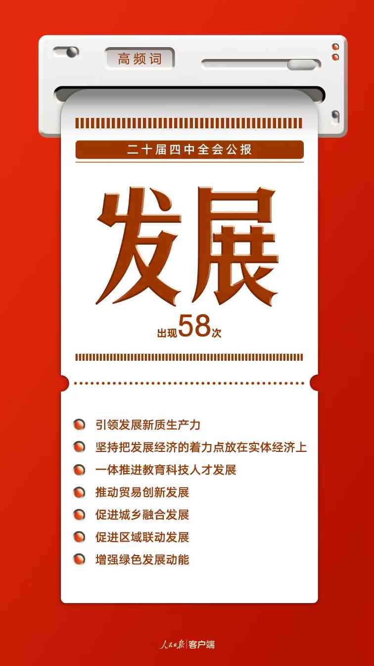 8个高频词，一起学习党的二十届四中全会公报(图1)