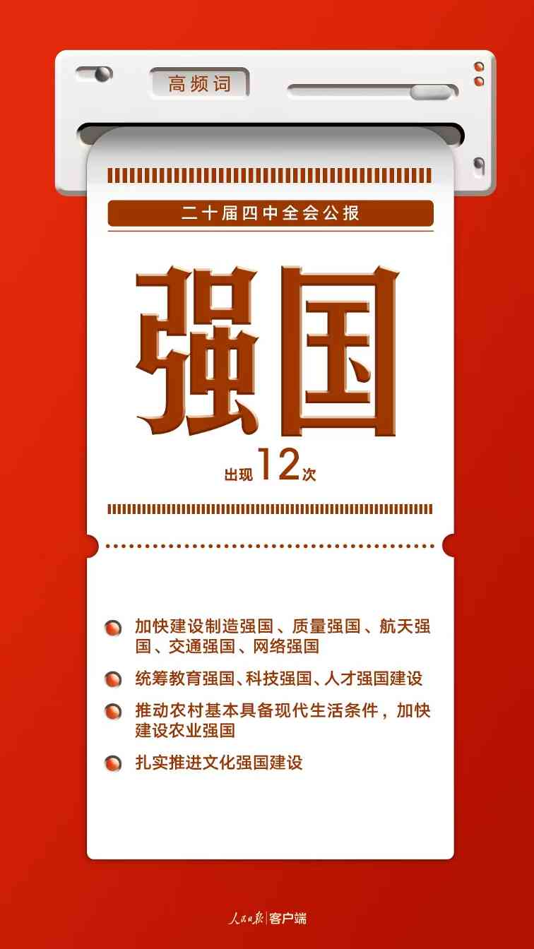 8个高频词，一起学习党的二十届四中全会公报(图8)
