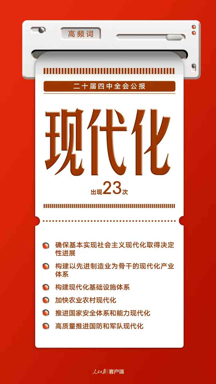 8个高频词，一起学习党的二十届四中全会公报(图2)