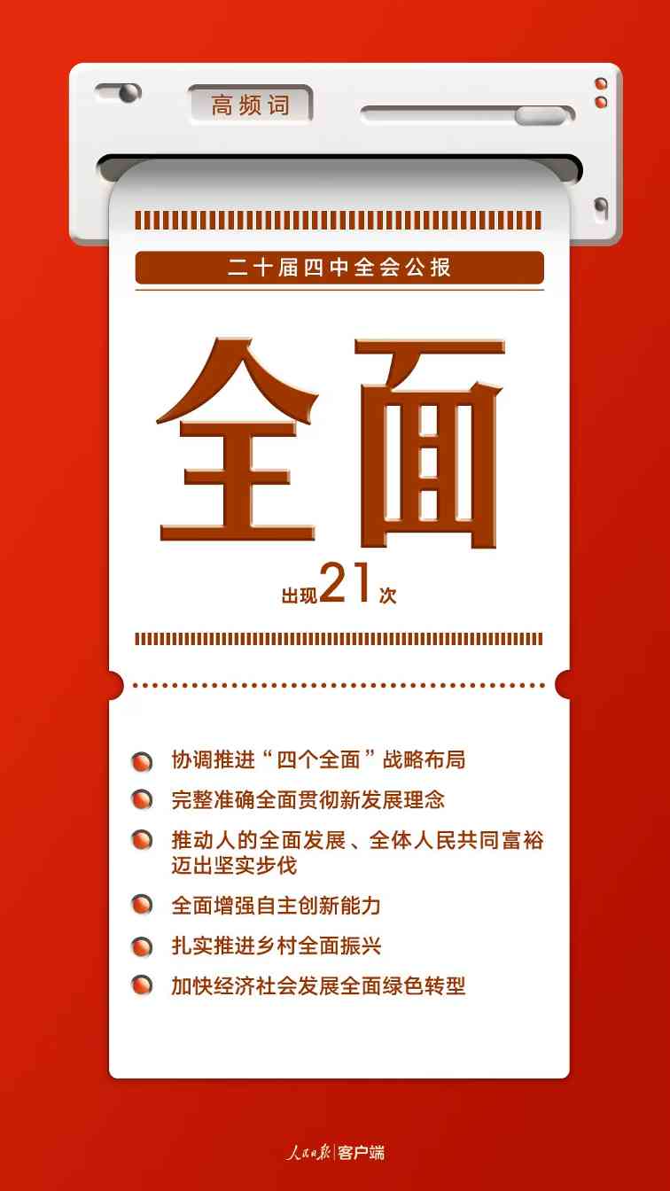 8个高频词，一起学习党的二十届四中全会公报(图3)