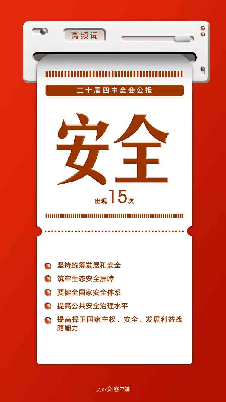 8个高频词，一起学习党的二十届四中全会公报(图5)