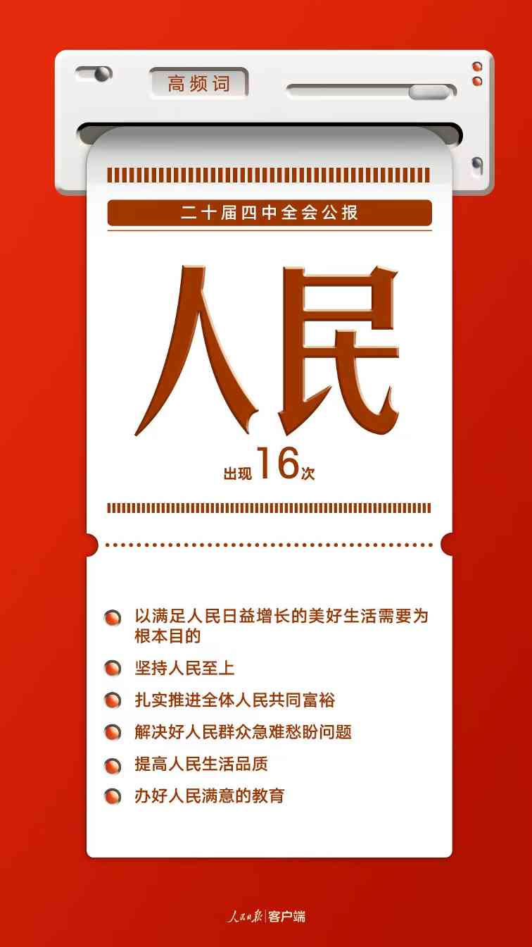 8个高频词，一起学习党的二十届四中全会公报(图4)