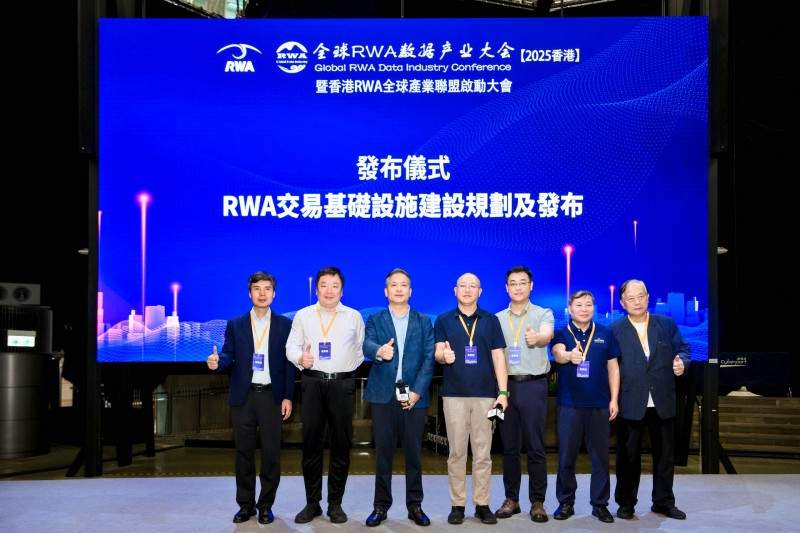 《RWA 交易基础设施建设规划》在全球 RWA 数据产业大会发布